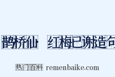 鹊桥仙·红梅已谢造句是什么意思的图片